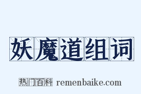 妖魔道组词是什么意思的图片
